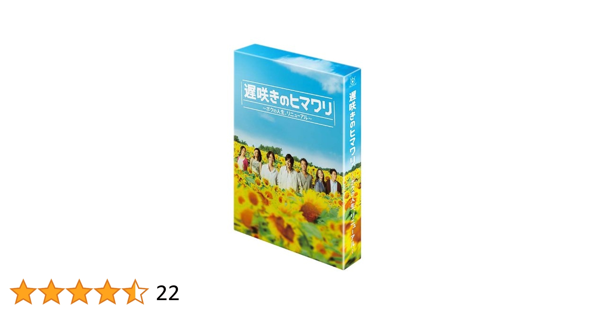 遅咲きのヒマワリ ~ボクの人生、リニューアル~ DVD-BOX　生田斗真 Amazon.co.jp: 遅咲きのヒマワリ～ボクの人生、リニューアル